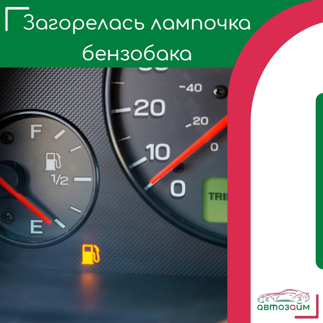Загорелась лампочка бензобака? Что делать! 